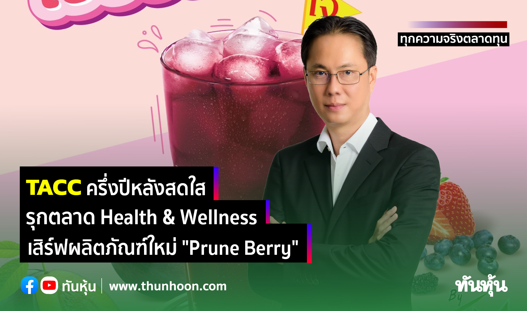 TACC ครึ่งปีหลังสดใส รุกตลาด Health & Wellness  เสิร์ฟผลิตภัณฑ์ใหม่ "Prune Berry"